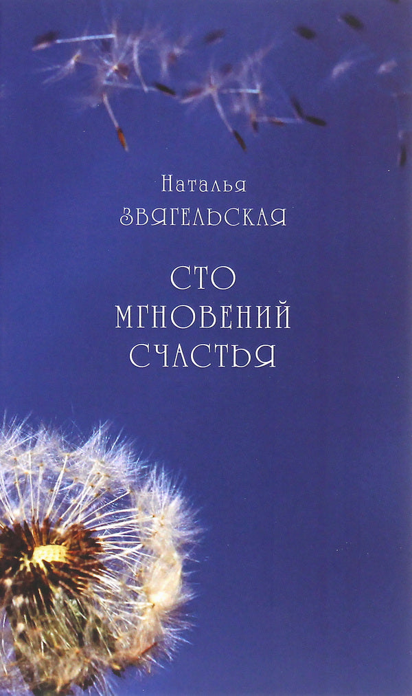 One hundred moments of happiness / Сто мгновений счастья Наталия Звягельская 978-617-7697-51-9-1