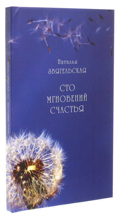 One hundred moments of happiness / Сто мгновений счастья Наталия Звягельская 978-617-7697-51-9-3