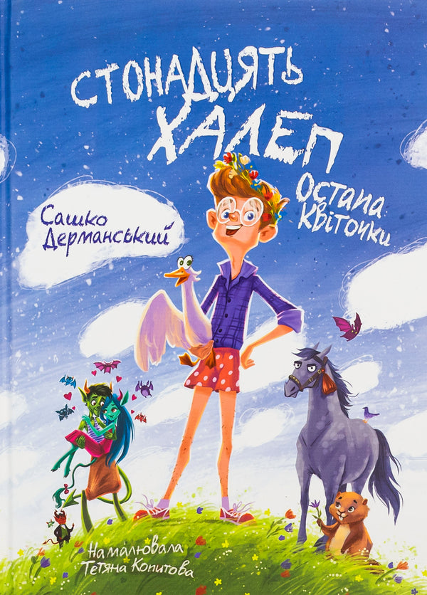 One hundred problems of Ostap Kvitochka / Стонадцять халеп Остапа Квіточки Сашко Дерманский 9786178177126-1