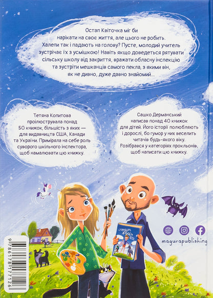 One hundred problems of Ostap Kvitochka / Стонадцять халеп Остапа Квіточки Сашко Дерманский 9786178177126-2