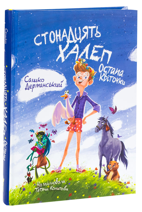 One hundred problems of Ostap Kvitochka / Стонадцять халеп Остапа Квіточки Сашко Дерманский 9786178177126-3