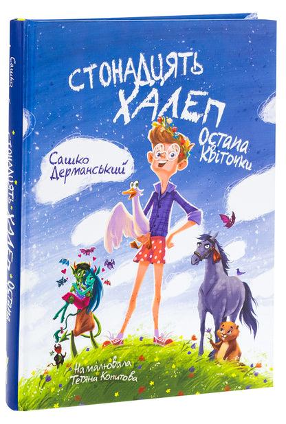 One hundred problems of Ostap Kvitochka / Стонадцять халеп Остапа Квіточки Сашко Дерманский 9786178177126-3