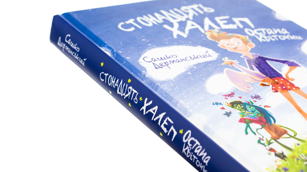 One hundred problems of Ostap Kvitochka / Стонадцять халеп Остапа Квіточки Сашко Дерманский 9786178177126-4