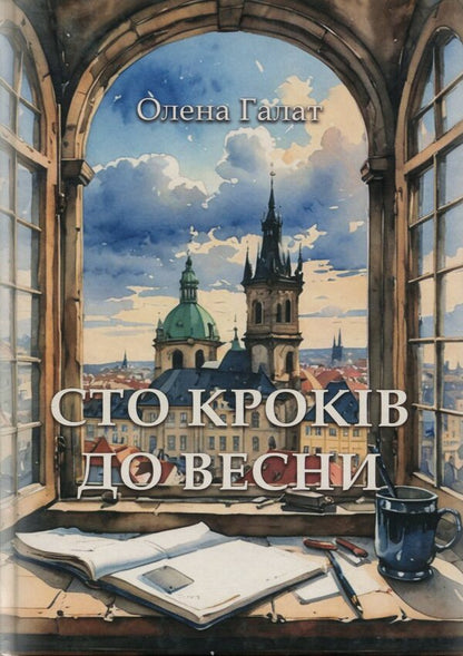 One hundred steps to spring / Сто кроків до весни Елена Галат 978-617-8169-67-1-1