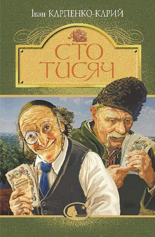 One hundred thousand / Сто тисяч Иван Карпенко-Карый 978-966-10-6794-2-1