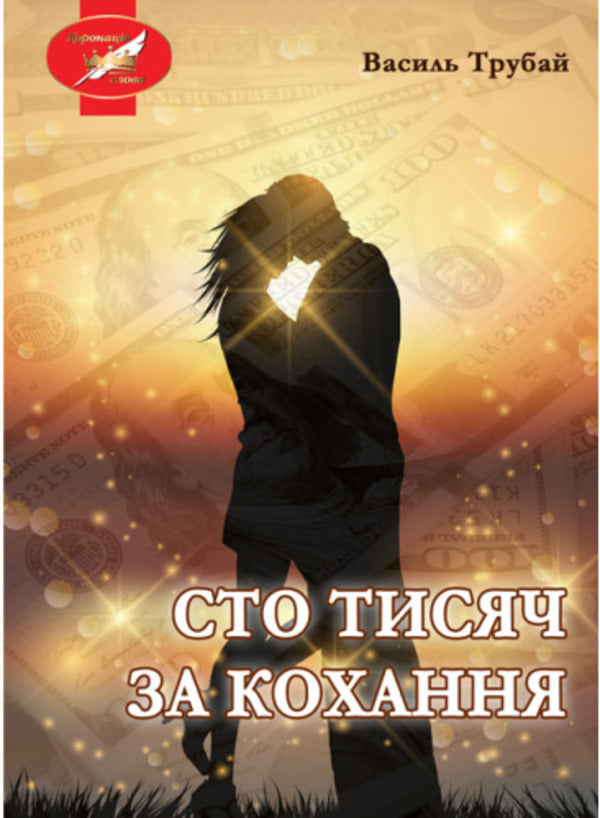 One hundred thousand for love / Сто тисяч за кохання Василий Трубай 978-617-520-219-7-1