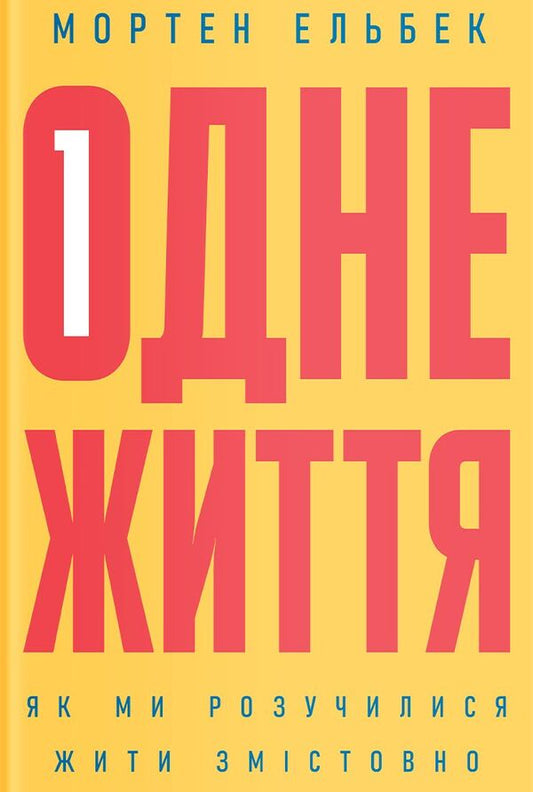 One life. How we learned to live meaningfully / Одне життя. Як ми розучилися жити змістовно Мортен Эльбек 978-617-7544-80-6-1
