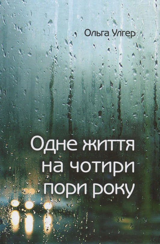 One life for four seasons / Одне життя на чотири пори року Ольга Улгер 978-966-521-740-4-1