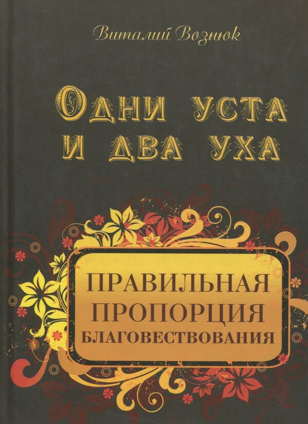 One mouth and two ears.The Right Proportion of the Gospel / Одни уста и два уха. Правильная пропорция благовествования Виталий Вознюк 978-966-2217-00-1-1