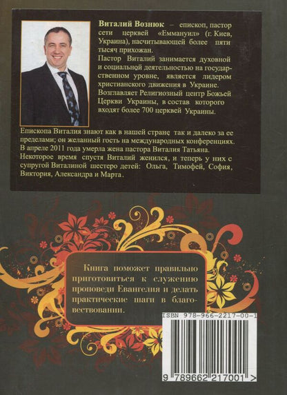 One mouth and two ears.The Right Proportion of the Gospel / Одни уста и два уха. Правильная пропорция благовествования Виталий Вознюк 978-966-2217-00-1-2