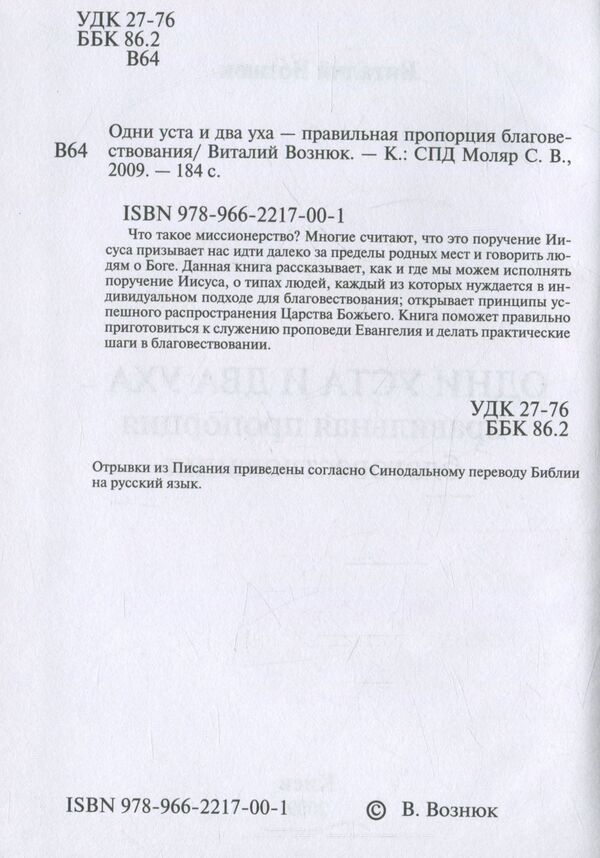 One mouth and two ears.The Right Proportion of the Gospel / Одни уста и два уха. Правильная пропорция благовествования Виталий Вознюк 978-966-2217-00-1-3