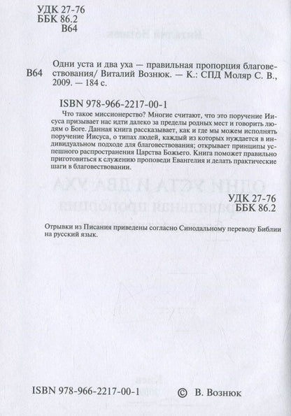 One mouth and two ears.The Right Proportion of the Gospel / Одни уста и два уха. Правильная пропорция благовествования Виталий Вознюк 978-966-2217-00-1-3