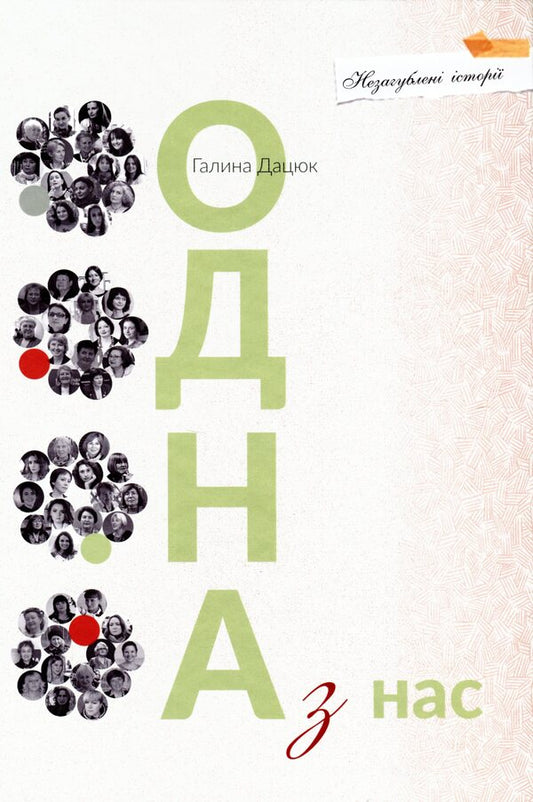 One of us / Одна з нас Галина Дацюк 978-617-7770-99-1-1