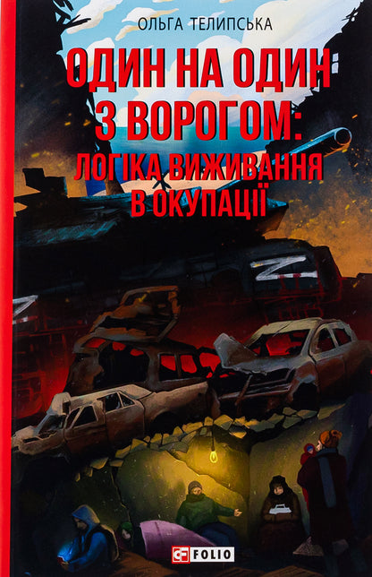 One on one with the enemy. The logic of survival in the occupation / Один на один з ворогом. Логіка виживання в окупації Ольга Телипская 978-617-551-445-0-1