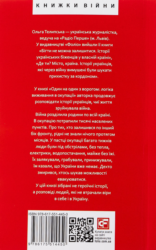 One on one with the enemy. The logic of survival in the occupation / Один на один з ворогом. Логіка виживання в окупації Ольга Телипская 978-617-551-445-0-2