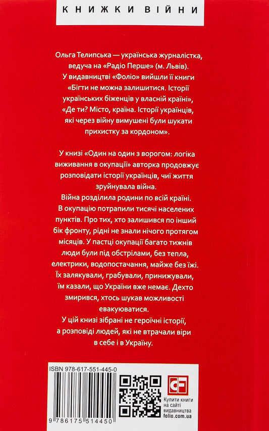 One on one with the enemy. The logic of survival in the occupation / Один на один з ворогом. Логіка виживання в окупації Ольга Телипская 978-617-551-445-0-2