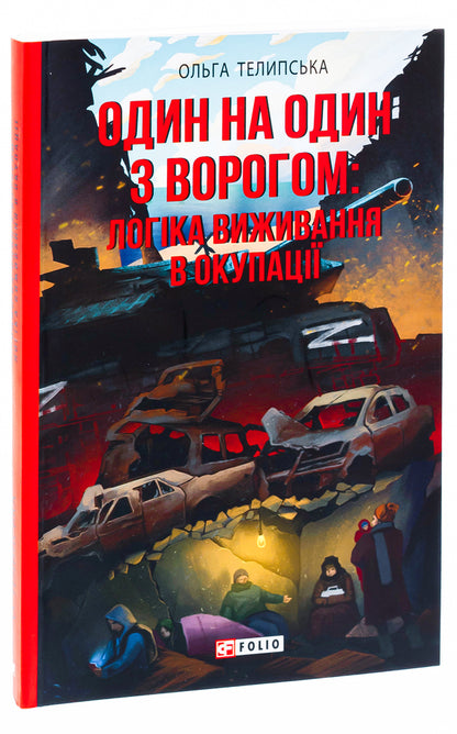 One on one with the enemy. The logic of survival in the occupation / Один на один з ворогом. Логіка виживання в окупації Ольга Телипская 978-617-551-445-0-3