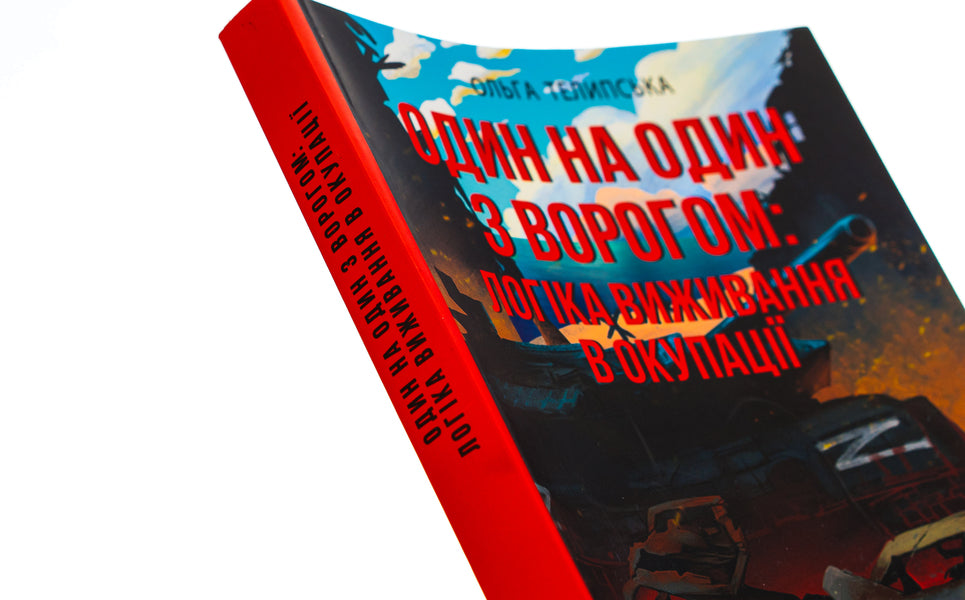 One on one with the enemy. The logic of survival in the occupation / Один на один з ворогом. Логіка виживання в окупації Ольга Телипская 978-617-551-445-0-4
