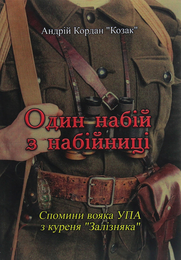 One round from the magazine. Memories of a UPA soldier from the 'Zaliznyak' smoking room / Один набій з набійниці. Спомини вояка УПА з куреня 'Залізняка' Андрей Кордан "Козак" 978-611-01-1912-2-1
