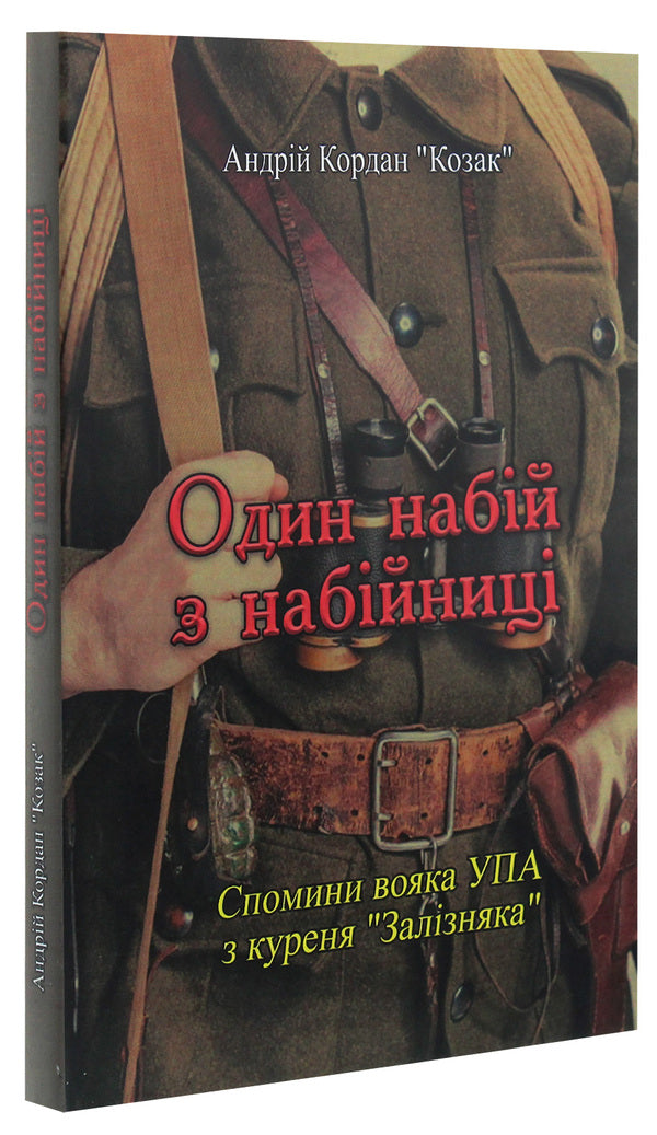 One round from the magazine. Memories of a UPA soldier from the 'Zaliznyak' smoking room / Один набій з набійниці. Спомини вояка УПА з куреня 'Залізняка' Андрей Кордан "Козак" 978-611-01-1912-2-3
