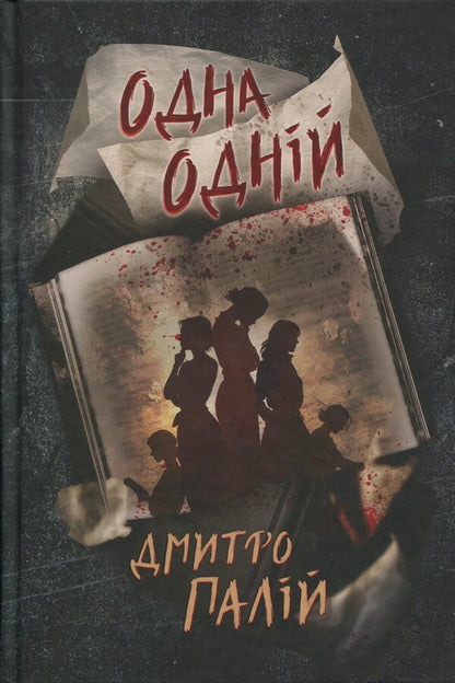 One to each other / Одна одній Дмитрий Палий 978-617-8426-55-2-1