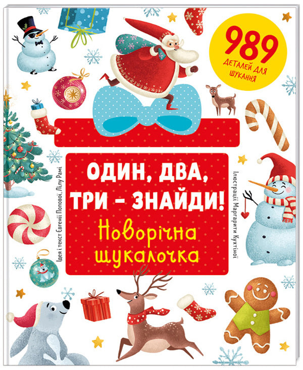 One, two, three - find it! New Year's finder / Один, два, три – знайди! Новорічна шукалочка Евгения Попова, Лилу Рами 978-617-7563-61-6-1