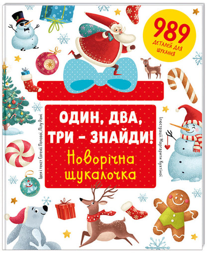 One, two, three - find it! New Year's finder / Один, два, три – знайди! Новорічна шукалочка Евгения Попова, Лилу Рами 978-617-7563-61-6-1