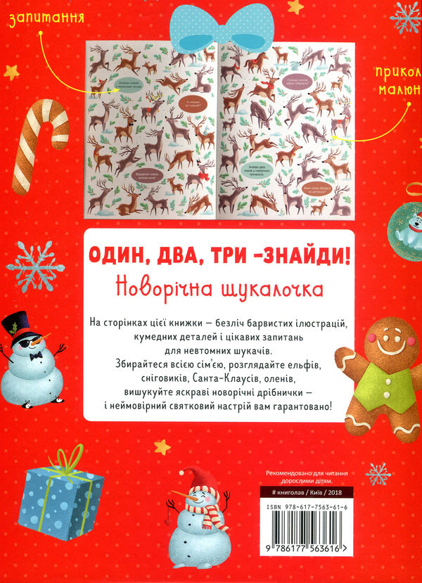 One, two, three - find it! New Year's finder / Один, два, три – знайди! Новорічна шукалочка Евгения Попова, Лилу Рами 978-617-7563-61-6-2