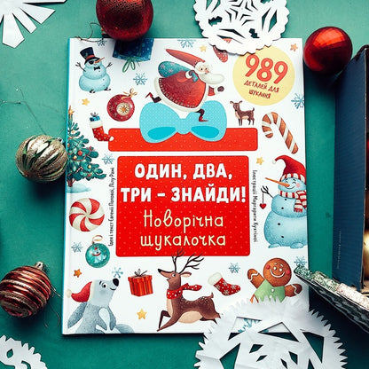 One, two, three - find it! New Year's finder / Один, два, три – знайди! Новорічна шукалочка Евгения Попова, Лилу Рами 978-617-7563-61-6-3