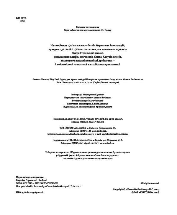 One, two, three - find it! New Year's finder / Один, два, три – знайди! Новорічна шукалочка Евгения Попова, Лилу Рами 978-617-7563-61-6-4