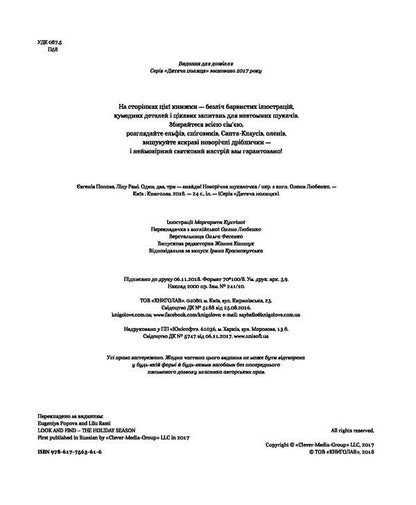 One, two, three - find it! New Year's finder / Один, два, три – знайди! Новорічна шукалочка Евгения Попова, Лилу Рами 978-617-7563-61-6-4