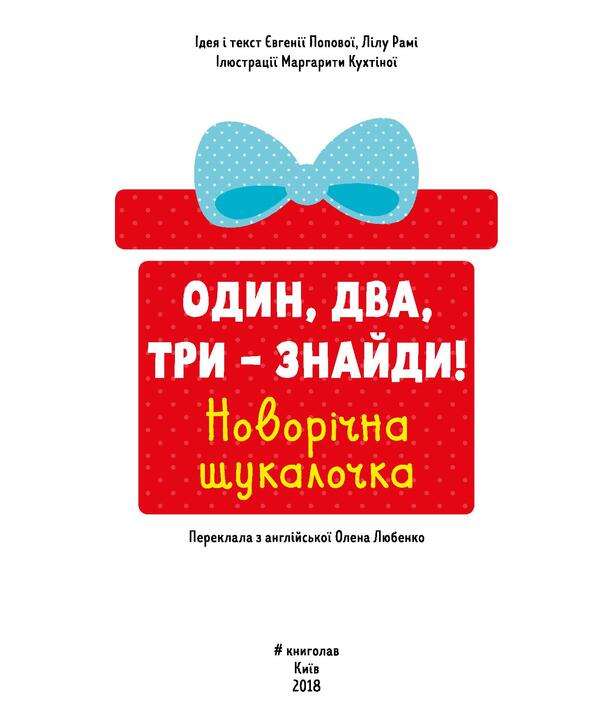 One, two, three - find it! New Year's finder / Один, два, три – знайди! Новорічна шукалочка Евгения Попова, Лилу Рами 978-617-7563-61-6-5