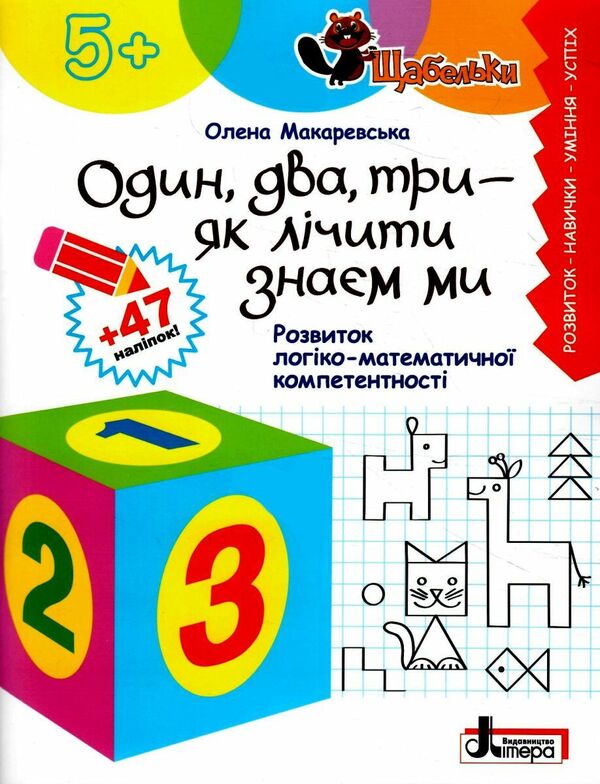 One, two, three - we know how to count. Development of logical and mathematical competence / Один, два, три — як лічити знаєм ми. Розвиток логіко-математичної компетентності Елена Макаревская 978-966-945-410-2-1