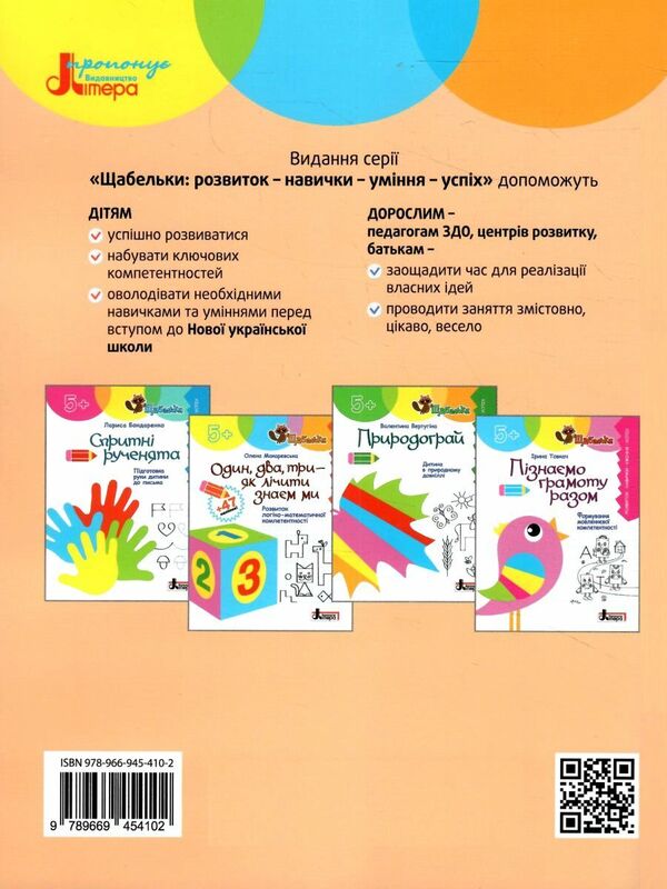 One, two, three - we know how to count. Development of logical and mathematical competence / Один, два, три — як лічити знаєм ми. Розвиток логіко-математичної компетентності Елена Макаревская 978-966-945-410-2-2