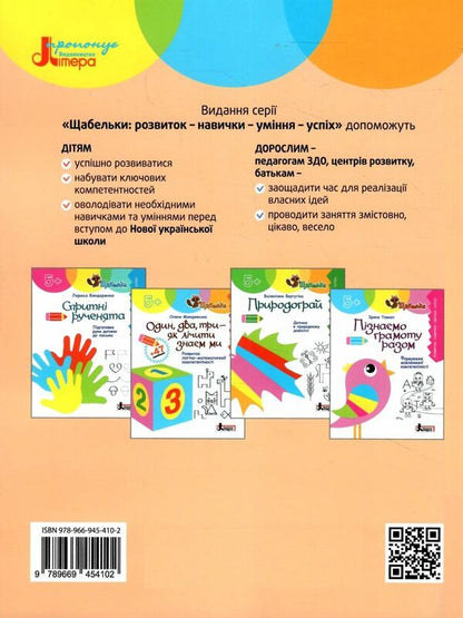 One, two, three - we know how to count. Development of logical and mathematical competence / Один, два, три — як лічити знаєм ми. Розвиток логіко-математичної компетентності Елена Макаревская 978-966-945-410-2-2