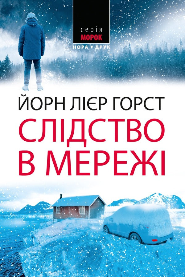 Online investigation / Слідство в мережі Йорн Лиер Горст 978-966-688-107-9-1