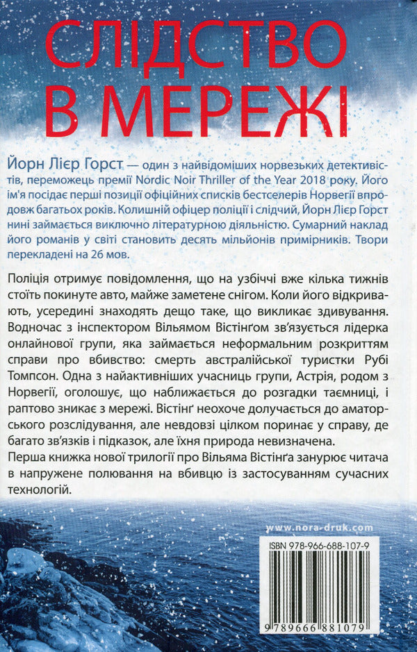 Online investigation / Слідство в мережі Йорн Лиер Горст 978-966-688-107-9-2