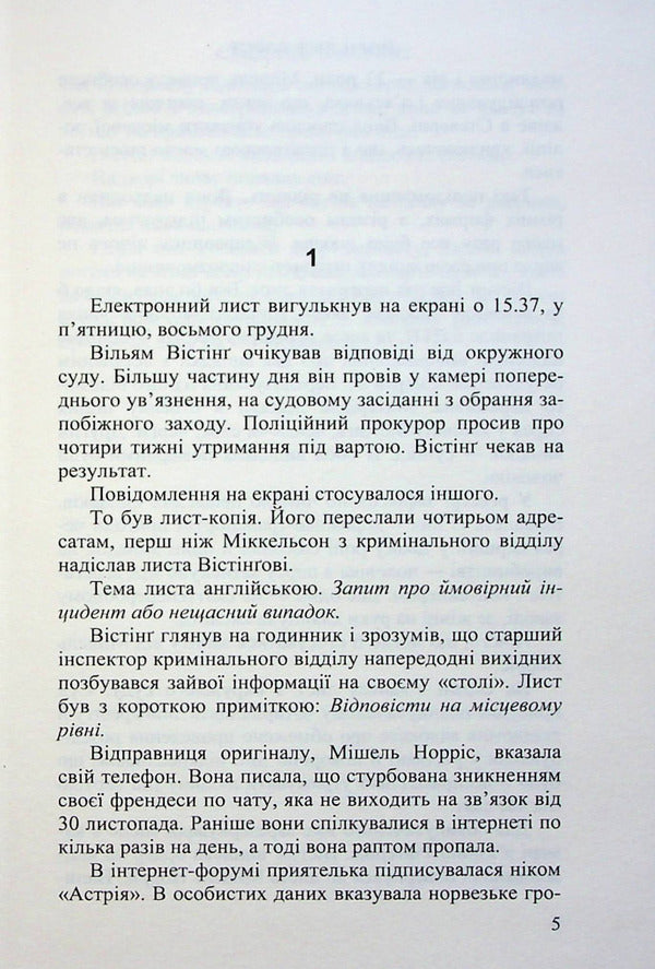 Online investigation / Слідство в мережі Йорн Лиер Горст 978-966-688-107-9-3