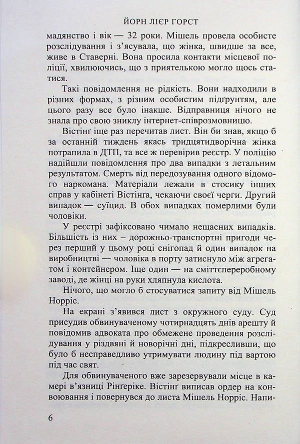 Online investigation / Слідство в мережі Йорн Лиер Горст 978-966-688-107-9-4