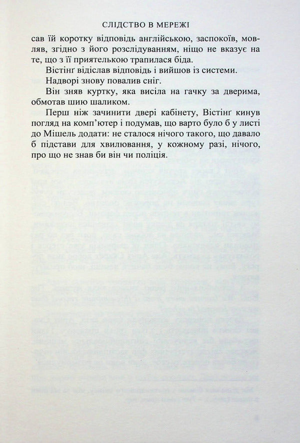 Online investigation / Слідство в мережі Йорн Лиер Горст 978-966-688-107-9-5