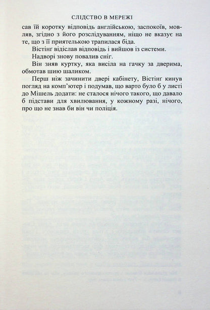 Online investigation / Слідство в мережі Йорн Лиер Горст 978-966-688-107-9-5