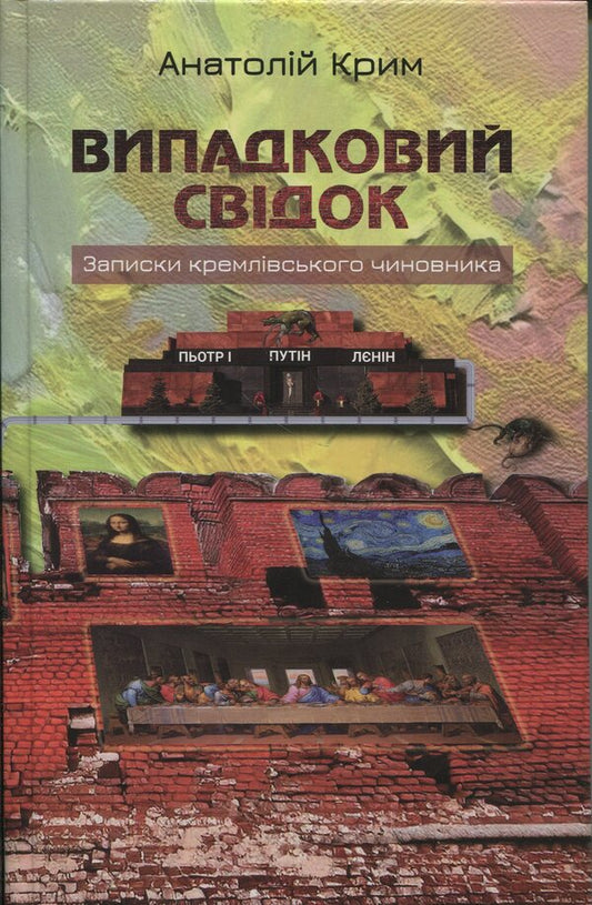 Onlooker / Випадковий свідок Anatoly Crimea / Анатолія Криму 9789662724639-1
