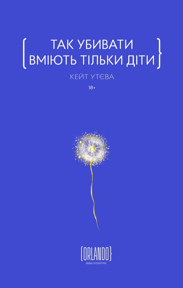 Only Children Can Kill Like That / Так убивати вміють тільки діти Kate Uteva / Кейт Утева 9786179507625-1