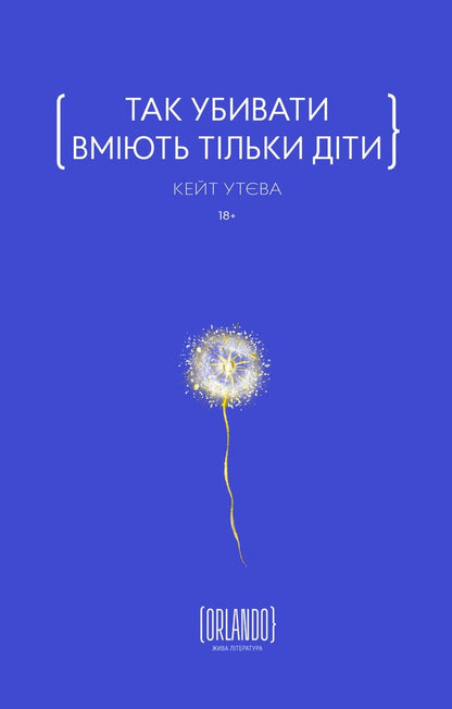 Only Children Can Kill Like That / Так убивати вміють тільки діти Kate Uteva / Кейт Утева 9786179507625-1