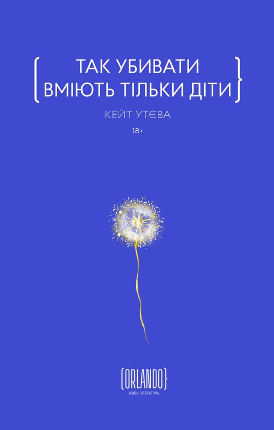 Only Children Can Kill Like That / Так убивати вміють тільки діти Kate Uteva / Кейт Утева 9786179507625-1