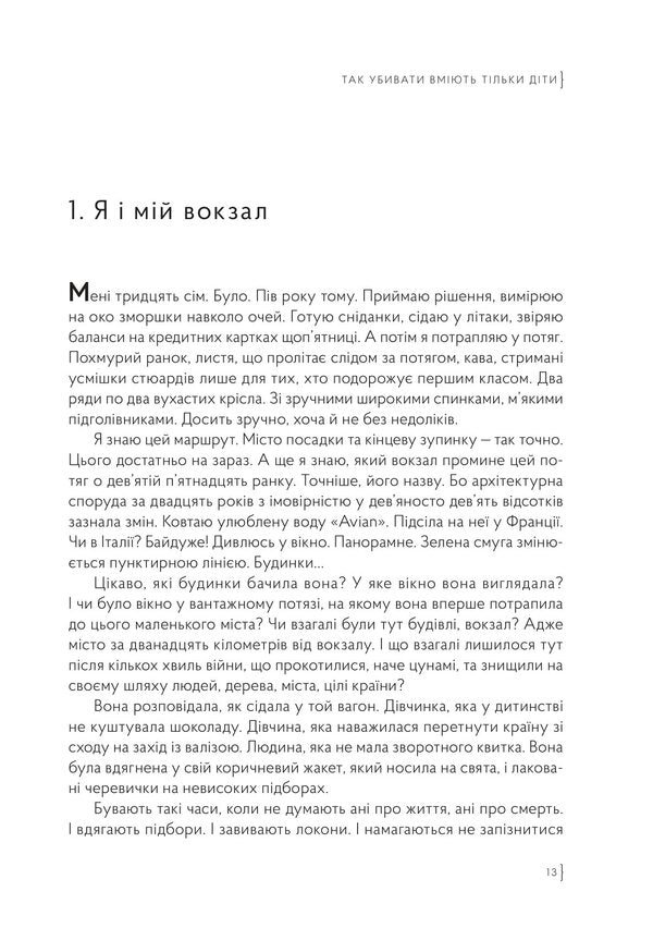 Only Children Can Kill Like That / Так убивати вміють тільки діти Kate Uteva / Кейт Утева 9786179507625-4