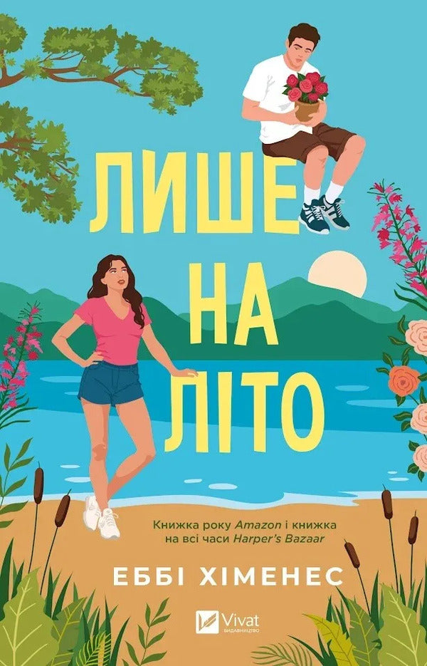 Only For The Summer - Лише на лто Abby Jimenez - Ебб Хменес 9786171714229-1