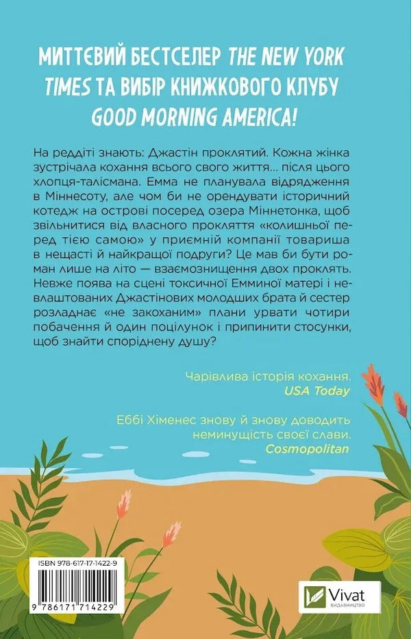 Only For The Summer - Лише на лто Abby Jimenez - Ебб Хменес 9786171714229-2