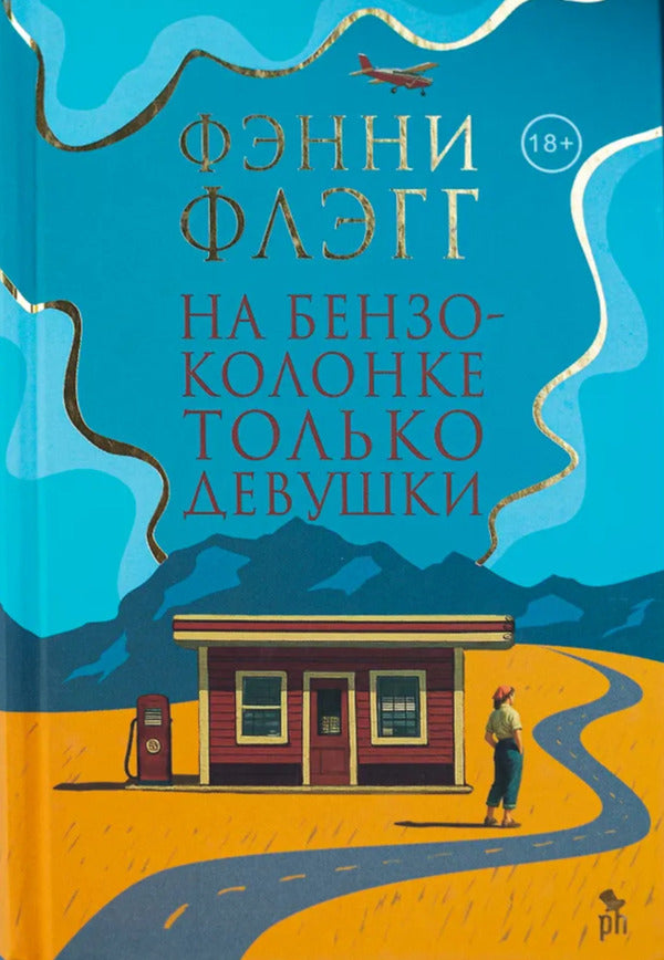 Only Girls At The Gas Station / На бензоколонке только девушки Fannie Flagg / Фэнни Флэгг Does not apply-1
