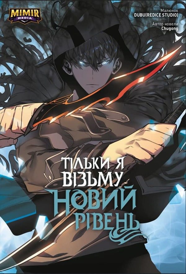 Only I Will Take A New Level. Volume 2 / Тільки я візьму новий рівень. Том 2 Chugong / Чугун 9786177984398-1